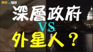 【李欣随想】深层政府vs外星人？