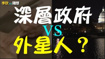 【李欣隨想】深層政府vs外星人？