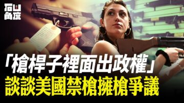 【有冇搞錯】槍桿子裡出政權 美國禁槍擁槍爭議