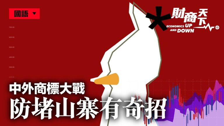 【財商天下】中外商標大戰 防堵山寨有奇招