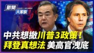 【新闻大家谈】中共望拜登撤制裁 美4招施压