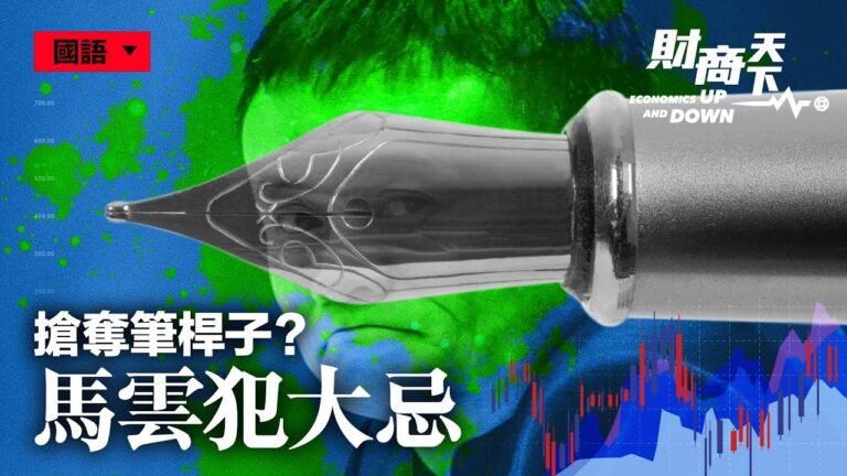 【財商天下】搶奪筆桿子？馬雲犯大忌