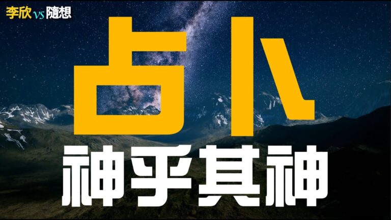 【李欣隨想】占卜神乎其神：史上最糗死法!