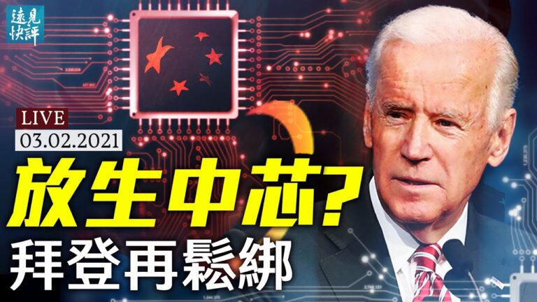 【遠見快評】放生中芯國際 拜登打右燈向左轉