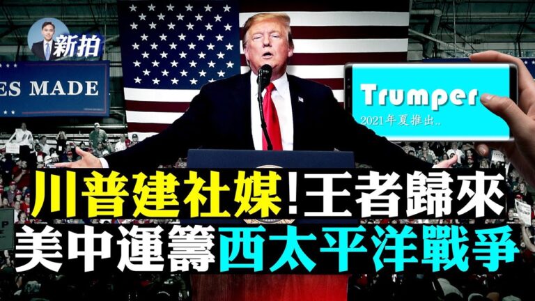 【拍案驚奇】北京畫外交紅線 川普建社媒平台