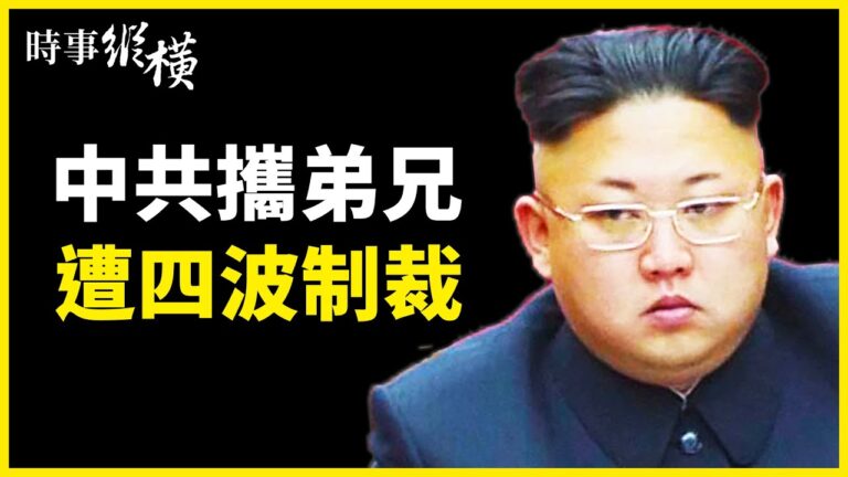 【時事縱橫】中共拉朝俄反美 慘遭四波制裁