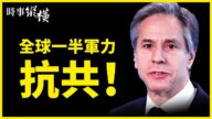 【時事縱橫】中共戰狼咆哮 全球一半軍力集結抗共