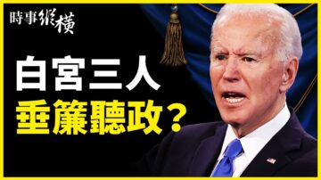 【時事縱橫】賀錦麗再行總統職 白宮三人垂簾聽政？