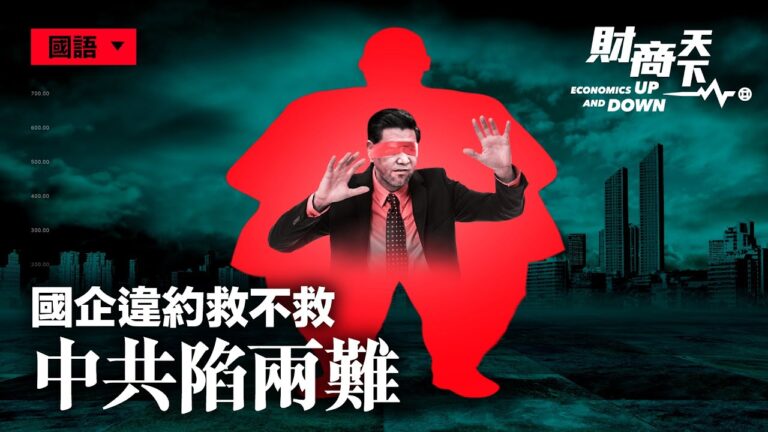 【財商天下】國企違約救不救 中共陷兩難