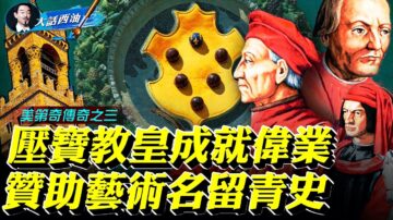 【大话西油】翡冷翠名门-美第奇家族传奇之三