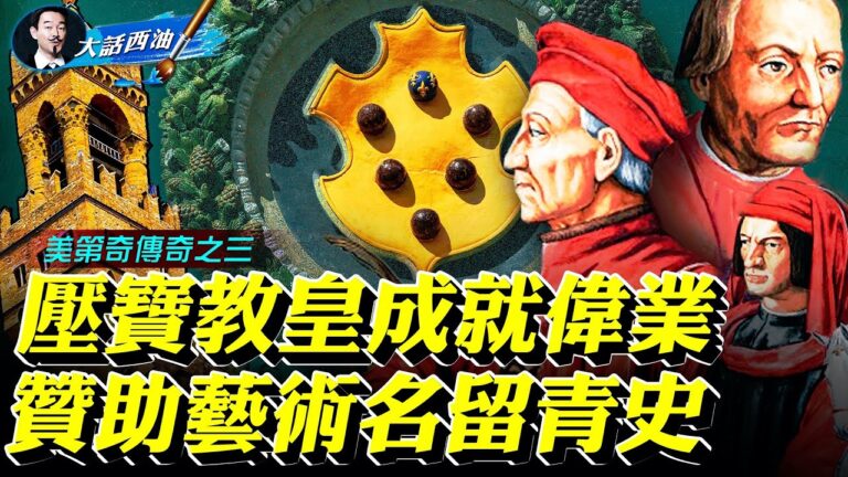 【大話西油】翡冷翠名門-美第奇家族傳奇之三
