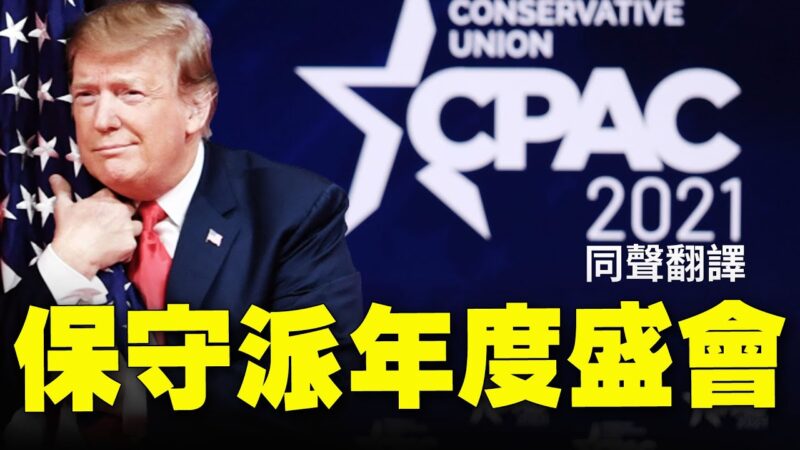 【重播】CPAC大会第三日 川普闭幕演讲