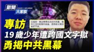 【熱點互動】勇揭中共黑幕 19歲少年遭跨國文字獄