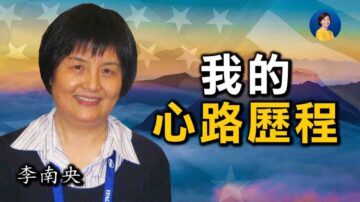 【熱點互動】專訪李南央 (2)：平民視角看中共對美國的侵蝕