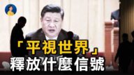 【熱點互動】習近平要「平視世界」遭嘲諷 「得翻牆才行」