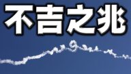 陳破空：飛機墜毀江西 火箭發射失敗 鬼怪圖形 兩會不吉之兆