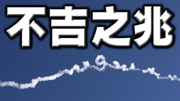 陳破空：飛機墜毀江西 火箭發射失敗 鬼怪圖形 兩會不吉之兆