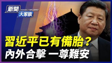 【新聞大家談】習近平已有「備胎」？內外合擊一尊難安