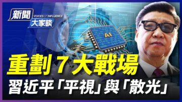 【新聞大家談】重劃7戰場？習的平視與散光