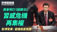 【役情最前线】中共两会修改组织法 习感危机再集权