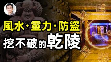 【文昭思緒飛揚】風水 靈力 防盜 挖不破的乾陵