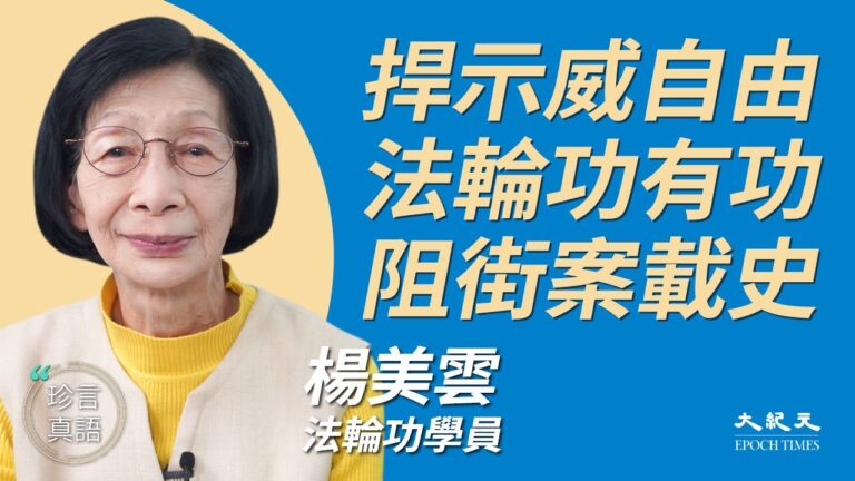 【珍言真語】楊美雲：法輪功讓港人看到希望