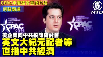 【CPAC直播片段】章家敦和英文大紀元記者等直指中共經濟