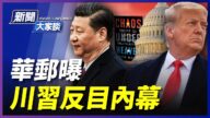 【新聞大家談】白宮三人看穿中共 川習反目內幕