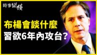 【时事纵横】布杨会谈什么 习六年内欲攻台？