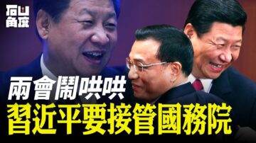 【有冇搞错】两会闹哄哄 习近平要接管国务院