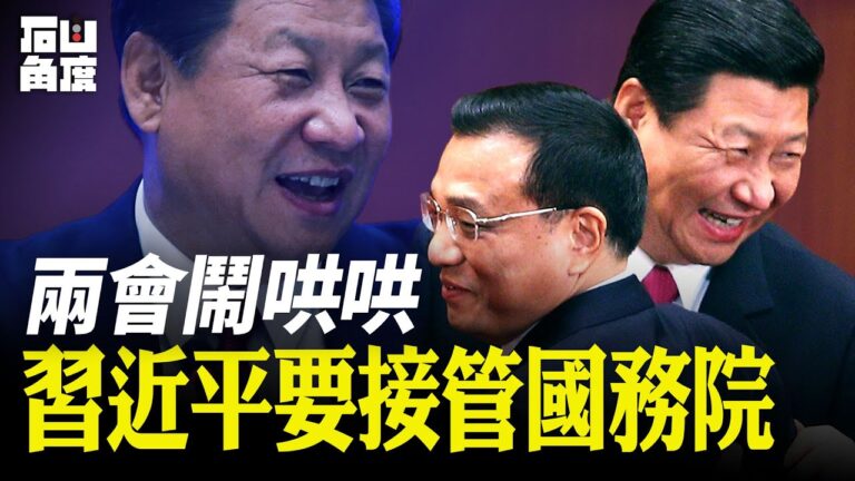 【有冇搞錯】兩會鬧哄哄 習近平要接管國務院