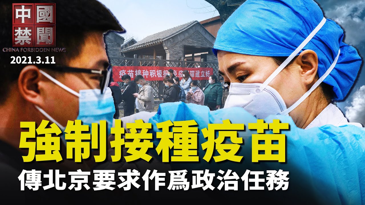 【中国禁闻】3月11日完整版 | 中国禁闻完整版 | 疫苗接种 | 交通罚款 | 新唐人电视台