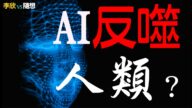 【李欣随想】首富掐架！外星人早已混迹人群？AI反噬人类？