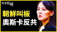 【时事纵横】美日点名中朝 奥斯卡戳中共痛点