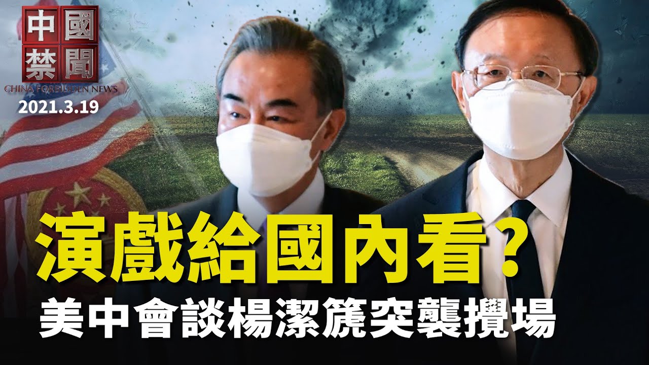【中国禁闻】3月19日完整版 | 中国禁闻完整版 | 中共打人质牌 | 潘石屹 | 新唐人电视台