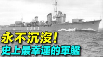 【探索時分】永不沉沒！史上最幸運的軍艦