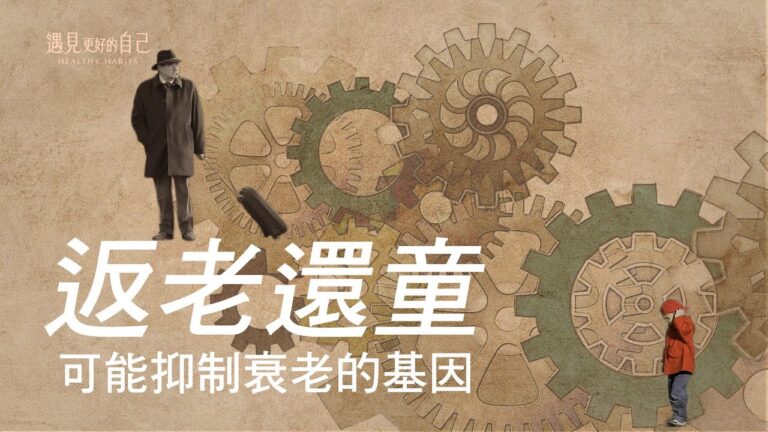 【小宇宙傳說】人為什麼會變老？那些返老還童現象，能否解釋永遠年輕的奧秘？