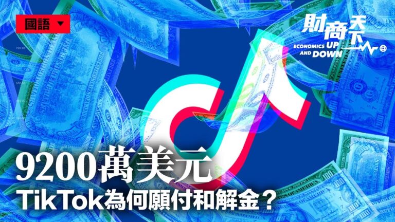 【財商天下】TikTok為何願付9200萬美元和解金？