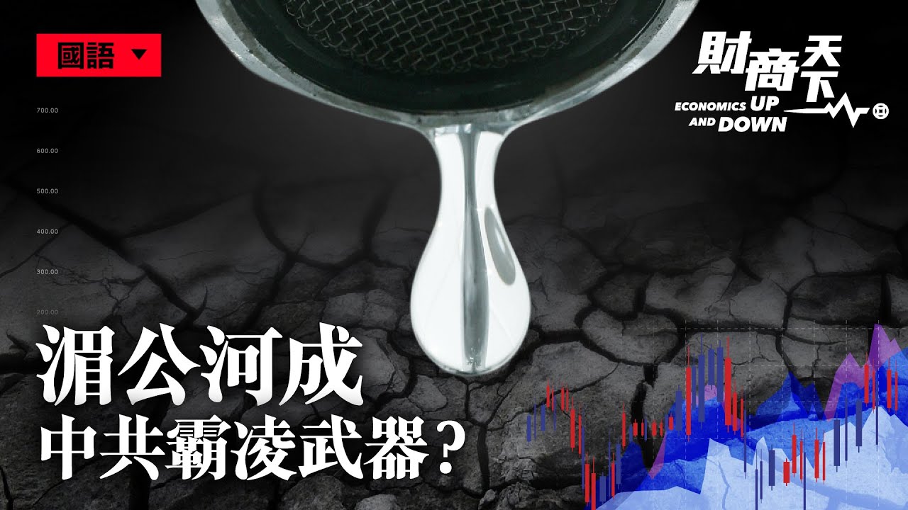 中共如何變成湄公河水龍頭?中共通過什麼政治籌碼,控制東盟十國中一半國家?(財商天下)