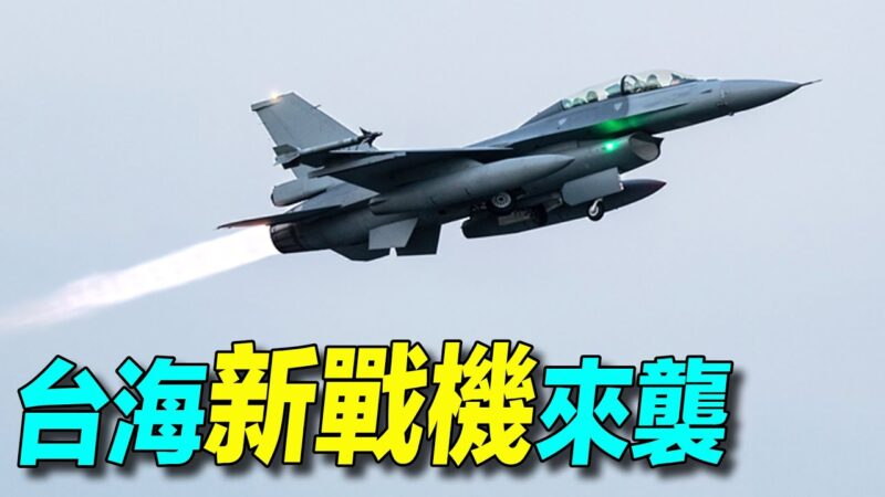 【探索時分】台灣F16V升級 台海新戰機來襲