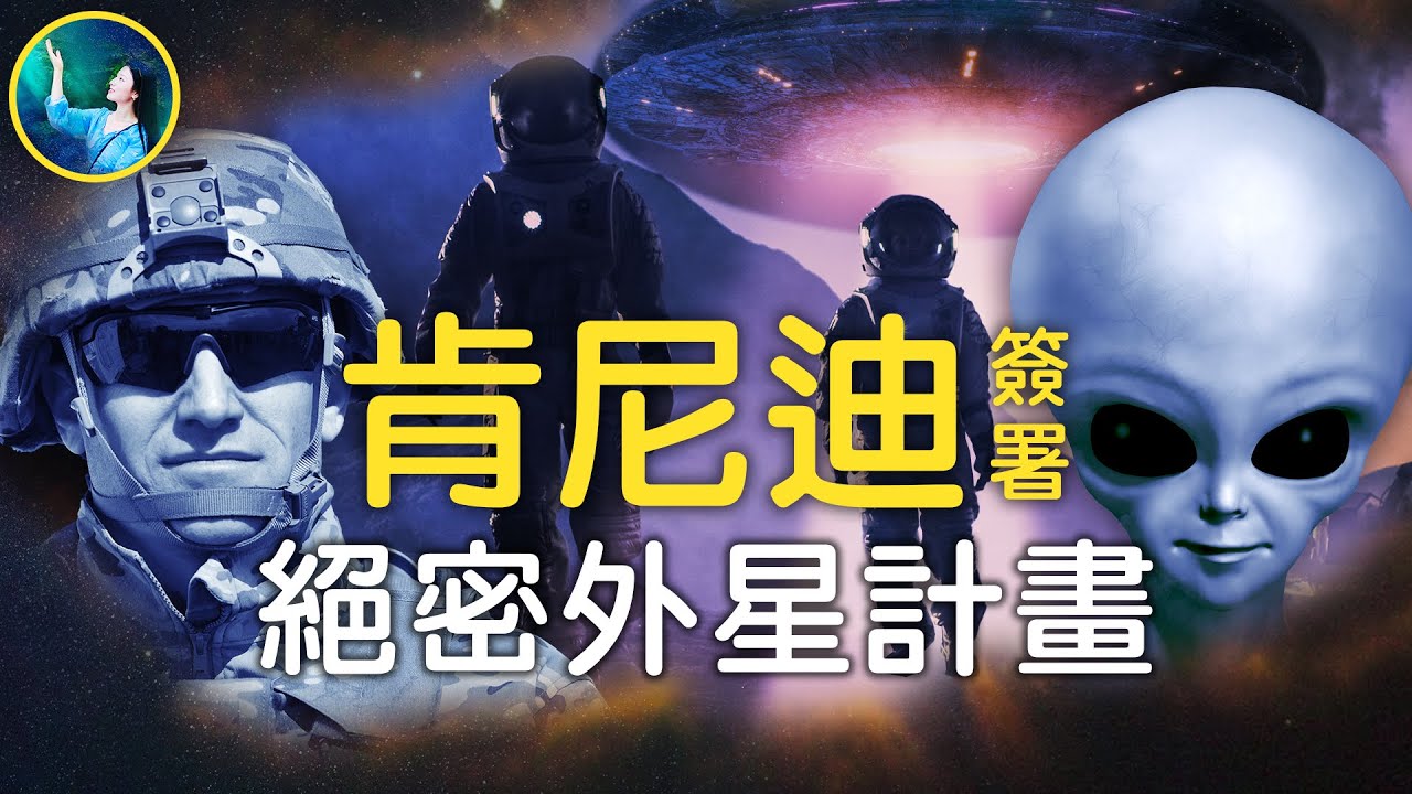 未解之谜】外星人引发的绝密“泽塔行动” | UFO | 太空| 扶摇| 新唐人电视台