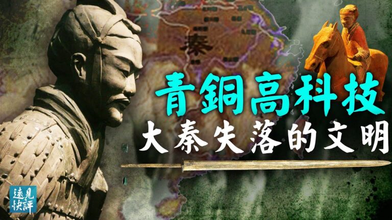 【唐靖遠•傳奇匯】秦始皇見過外星人？大秦神秘青銅文明 超越現代的高科技從何而來？
