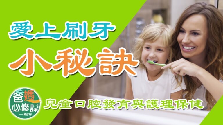 【爸媽必修課】讓孩子愛上刷牙的小秘訣（103-104）
