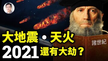 【文昭思緒飛揚】大地震 天火 2021還有大劫？