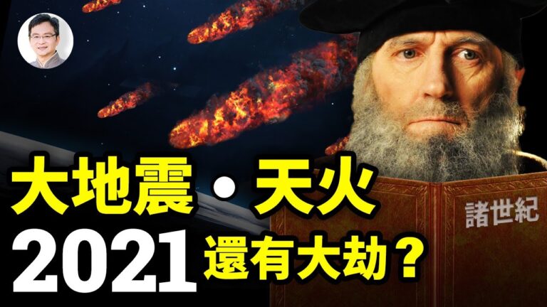 【文昭思緒飛揚】大地震 天火 2021還有大劫？
