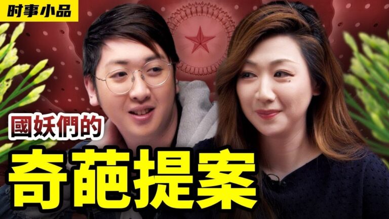 【時事小品】國妖們的奇葩提案