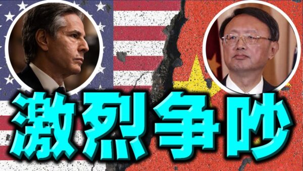 陈破空 美中会谈爆激烈争吵杨洁篪闹场十五分钟 布林肯 沙利文 王毅 新唐人中文电视台在线