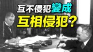 【探索時分】五大被撕毀的互不侵犯條約