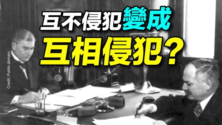 【探索時分】五大被撕毀的互不侵犯條約