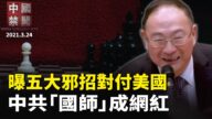 【中國禁聞】3月24日完整版